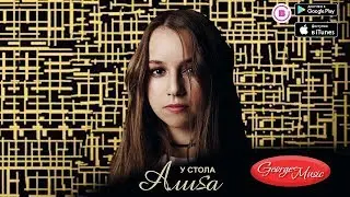 АЛИSА - У стола (Премьера трека)