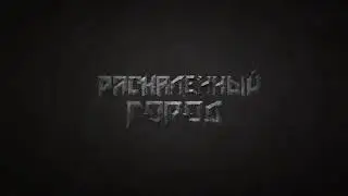 Раскаленный город - Красотка