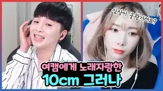[여캠 몰카] 일반인인척 (10cm - 그러나) 불렀을 때 여캠의 반응은????