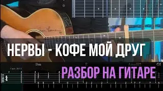 Нервы - Кофе мой друг. Разбор на гитаре