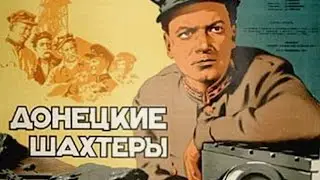Донецкие шахтеры, фильм 1950 года