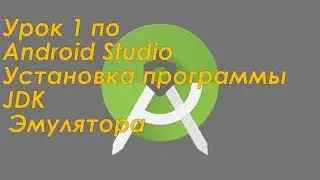 Урок 1 по Android Studio. Установка программы, JDK и эмулятора