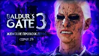 СИЛА ЛИЧИНКИ ▼ BALDUR'S GATE 3 #29 [балдурс гейт 3 прохождение за воина]