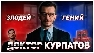 Кто такой Андрей Курпатов? Гений или злодей?