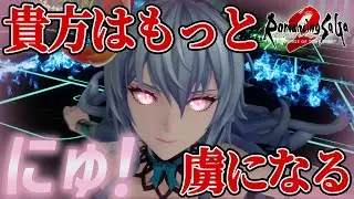 【ロマサガ2リメイク】貴方はもっと”にゅ！”虜になる【ロマンシング サガ2 リベンジオブザセブン】