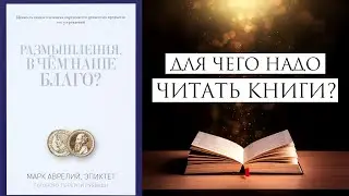 Эпиктет-В чём наше благо? [Книга-4.Для чего надо читать книги.]