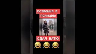 Позвонил в полицию и сдал батю