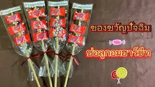 ของขวัญปัจฉิม (ช่อลูกอมฮาร์ทบีท)🍬