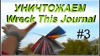 WTJ #3 | Уничтожь меня | ЖЕСТОКИЕ ЗАДАНИЯ *о*