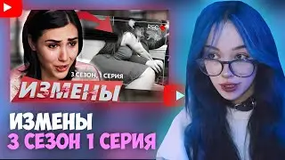 БЕБРИНА СМОТРИТ: ИЗМЕНЫ | 3 СЕЗОН, 1 СЕРИЯ | ВТОРАЯ НЕВЕСТА