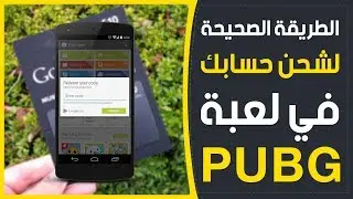 الطريقة الصحيحة لتعبئة بطاقات كوكل بلي (حل كافة المشاكل) - pubg mobile