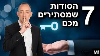 שבעה הסודות שעשירים לא רוצים שתגלו