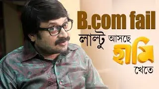 Laltu comes back with HAAMI | RAMDHANU funny scene | upcoming bengali film 2018 |Nandita Shiboprosad