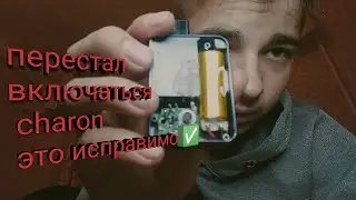 ПЕРЕСТАЛ ВКЛЮЧАТЬСЯ ЧАРОН ИСПРАВИМ ПРОБЛЕМУ✅