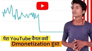 मेरा YouTube चैनल क्यों Demonetization हुआ
