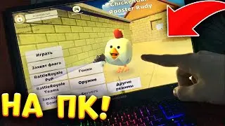 🤩СЫГРАЛ В ЧИКЕН ГАН НА КОМПЬЮТЕРЕ! Я СТАЛ ПРО?