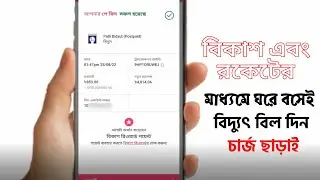 BKash/Rocket দিয়ে সকল বিদ্যুৎ বিল  দিন চার্জ ছাড়াই 🔥 How to Pay Electricity Bill by bKash/Rocket