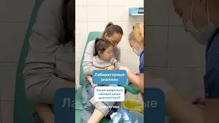 Зачем неврологу лабораторная диагностика #диагностика #анализы #дети