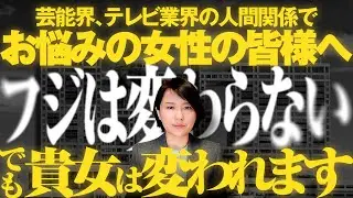 芸能界、テレビ業界の人間関係でお悩みの女性の皆様へ。　フジテレビは変わらない。でも、貴女は変われます。