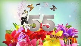 C ЮБИЛЕЕМ !!  55  !! Чудесное поздравление