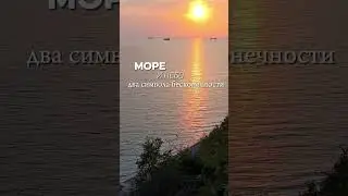 #море #туапсе #красота #цитаты #рилс #вдохновение #закат #mood #inspiration #sunset #sea