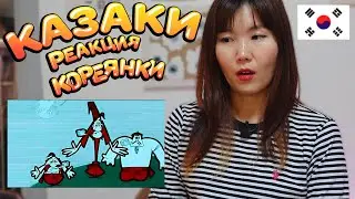 КОРЕЯНКА СМОТРИТ МУЛЬТФИЛЬМ КАЗАКИ