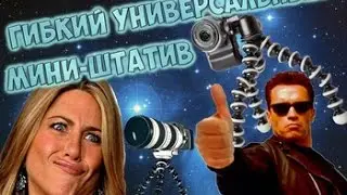 Гибкий универсальный мини-штатив