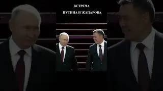 Как Путина встречали в Бишкеке? #shorts #израиль #россия #кыргызстан #kyrgyzstan #жапаров