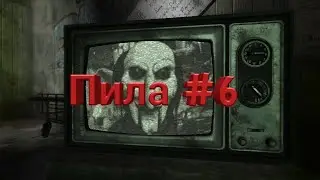 Пила 6