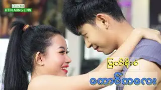 မြတ်နိုးစံ - ကောင်ကလေး - Myat Noe San, Kaung Ka Lay #တသသ