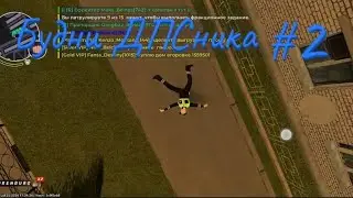 Будни ДПСника #2