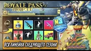 УТЕЧКИ ПОЛНОЙ ЛИНЕЙКИ 3 ROYAL PASS В PUBG MOBILE | СЛИВЫ 2 СЕЗОНА PUBG MOBILE