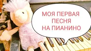 Как за минуту сыграть песенку на клавишах? #детям #песня #пианиномалышу #урокпианино #урокфортепиано