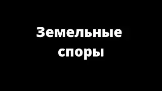 ЗЕМЕЛЬНЫЕ СПОРЫ