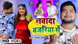 #Video | नवादा के बजरिया में | #Sagar Badardi का सुपरहिट | Nawada Ke Bazariya Me | #Maghi Song 2024