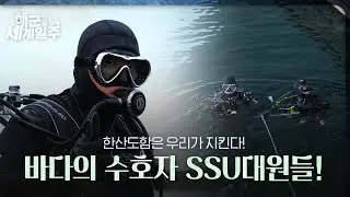 [해군 온 김에 세계일주] 8화: 바다의 수호자 SSU !!!
