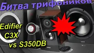 Эпическая битва трифоников  Edifier S350DB vs C3X