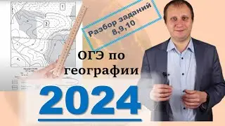 ОГЭ по географии 2024!  Разбор вопросов 8, 9, 10