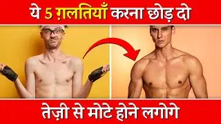मोटा होना है तो ये 5 गलतियाँ करना छोड़ दो | 5 Main Weight Gain Mistakes