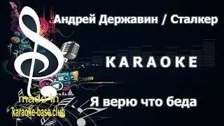 КАРАОКЕ 🎤 Андрей Державин - Я верю что Беда 🎤 сделано в студии: KARAOKE-BASE.CLUB