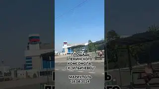 #ильичевец #Мариуполь #площадь #загс #Приморскийрайон #Мариупольсегодня