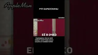 РТП БАРБОСКИНЫ. RYTP БАРБОСКИНЫ. 