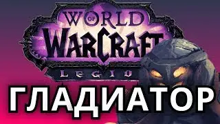ГЛАДИАТОР БГ ● WoW Legion