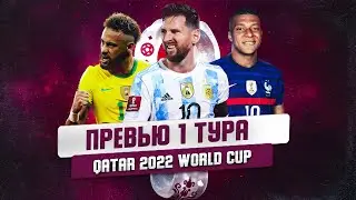 ЧЕМПИОНАТ МИРА 2022 В КАТАР. ПРЕВЬЮ К ПЕРВОМУ ТУРУ.