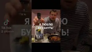 Я ЛЮБЛЮ БУХАНУТЬ!