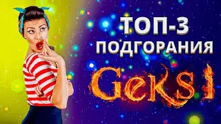 ТОП-3 подгорания GEKSI | GEKSI нереально горит | ТОП-2 по WN8 полыхает