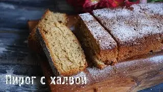 Пирог с халвой