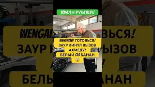 WENGALLBI БЕЛЫЙ CLS?!?ВЫЗОВ ОТ ЗАУРА на CLS БАНАНЕ! ВЛОЖИЛ 10 МЛН? 