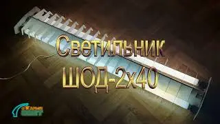 Светильник ШОД-2x40/220 1974 года выпуска!
