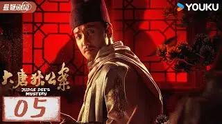 【大唐狄公案 Judge Dee‘s Mystery】EP05：庙堂波云诡谲，名探狄仁杰智破盛唐九大悬案！| 周一围/王丽坤/钟楚曦 | 优酷悬疑剧场 YOUKU SUSPENSE